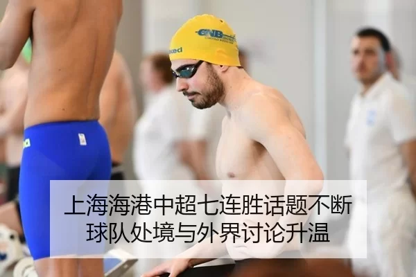 上海海港中超七连胜话题不断 球队处境与外界讨论升温