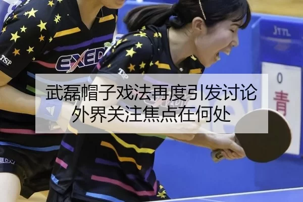 武磊帽子戏法再度引发讨论 外界关注焦点在何处